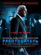 Превью постера #48615 к фильму "Работодатель" (2012)