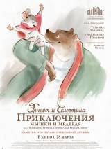 Превью постера #50977 к мультфильму "Эрнест и Селестина: Приключения мышки и медведя" (2012)