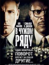 Превью постера #48728 к фильму "В чужом ряду"  (2002)