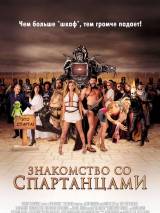 Превью постера #48827 к фильму "Знакомство со спартанцами"  (2008)