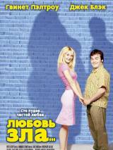 Превью постера #48859 к фильму "Любовь зла" (2001)