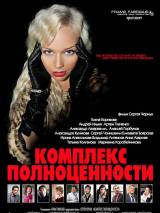 Превью постера #48932 к фильму "Комплекс полноценности" (2012)