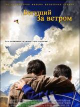 Бегущий за ветром / The Kite Runner (2007) отзывы. Рецензии. Новости кино. Актеры фильма Бегущий за ветром. Отзывы о фильме Бегущий за ветром