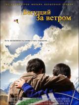 Превью постера #3986 к фильму "Бегущий за ветром" (2007)