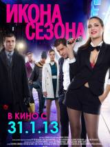 Превью постера #49505 к фильму "Икона сезона" (2013)