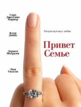 Превью постера #49517 к фильму "Привет семье!"  (2005)