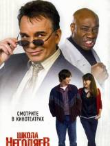 Превью постера #49522 к фильму "Школа негодяев" (2006)