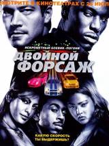 Превью постера #4040 к фильму "Двойной форсаж"  (2003)