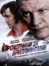 Превью постера #50058 к фильму "Охотники за бриллиантами" (2011)