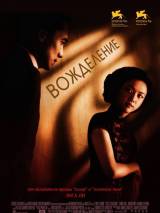 Превью постера #50065 к фильму "Вожделение"  (2007)