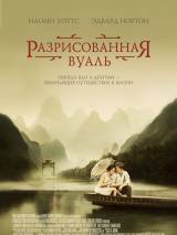 Превью постера #50320 к фильму "Разрисованная вуаль"  (2006)