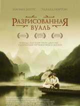 Превью постера #50321 к фильму "Разрисованная вуаль" (2006)