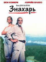 Превью постера #50412 к фильму "Знахарь"  (1992)