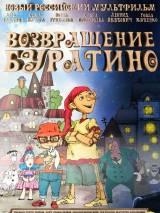 Превью постера #53255 к мультфильму "Возвращение Буратино"  (2013)