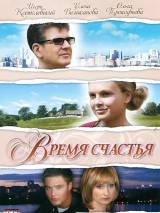 Превью постера #50527 к фильму "Время счастья"  (2008)