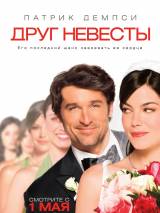 Превью постера #50549 к фильму "Друг невесты"  (2008)