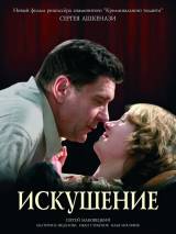 Превью постера #50556 к фильму "Искушение"  (2007)