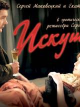 Превью постера #50557 к фильму "Искушение" (2007)