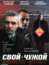 Превью постера #50613 к фильму "Свой-чужой"  (2006)