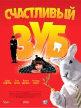 Превью постера #50631 к фильму "Счастливый зуб" (2004)