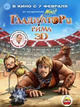 Превью постера #50652 к мультфильму "Гладиаторы Рима"  (2013)