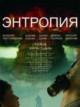 Превью постера #50670 к фильму "Энтропия" (2012)
