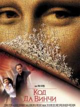 Превью постера #4090 к фильму "Код да Винчи"  (2006)