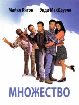 Превью постера #50913 к фильму "Множество" (1996)