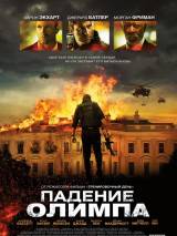 Превью постера #57083 к фильму "Падение Олимпа"  (2013)