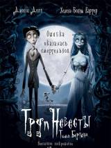 Превью постера #4151 к мультфильму "Труп невесты"  (2005)