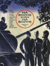 Превью постера #51487 к фильму "На войне как на войне" (1968)