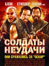 Превью постера #4175 к фильму "Солдаты неудачи"  (2008)