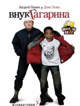 Превью постера #51895 к фильму "Внук Гагарина"  (2007)