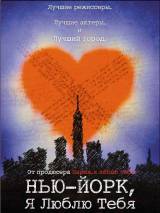 Превью постера #4220 к фильму "Нью-Йорк, я люблю тебя" (2008)