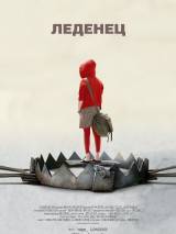 Превью постера #51961 к фильму "Леденец" (2005)