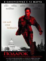 Превью постера #52027 к фильму "Подарок" (2009)