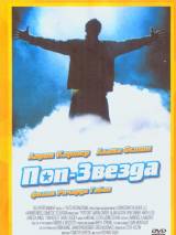 Превью постера #52032 к фильму "Поп-звезда" (2005)