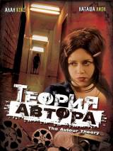 Превью постера #52063 к фильму "Теория автора" (1999)