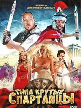 Превью постера #52065 к фильму "Типа крутые спартанцы"  (2011)