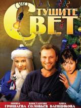 Превью постера #52072 к фильму "Тушите свет" (2008)