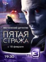 Превью постера #52389 к сериалу "Пятая стража"  (2013)