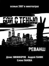 Превью постера #4264 к фильму "Бой с тенью 2: Реванш"  (2007)