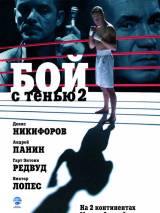 Превью постера #4265 к фильму "Бой с тенью 2: Реванш" (2007)