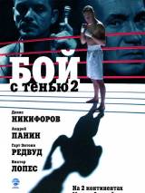 Превью постера #4265 к фильму "Бой с тенью 2: Реванш"  (2007)