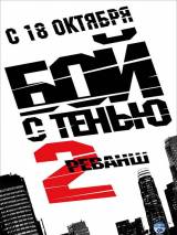 Превью постера #4266 к фильму "Бой с тенью 2: Реванш" (2007)