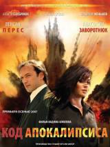 Превью постера #4274 к фильму "Код апокалипсиса" (2007)