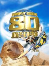 Превью постера #4286 к фильму "Вокруг Света за 80 дней"  (2004)