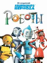 Превью постера #4292 к мультфильму "Роботы"  (2005)