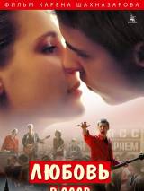 Превью постера #52608 к фильму "Любовь в СССР" (2012)