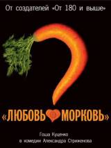 Превью постера #4303 к фильму "Любовь-морковь" (2007)